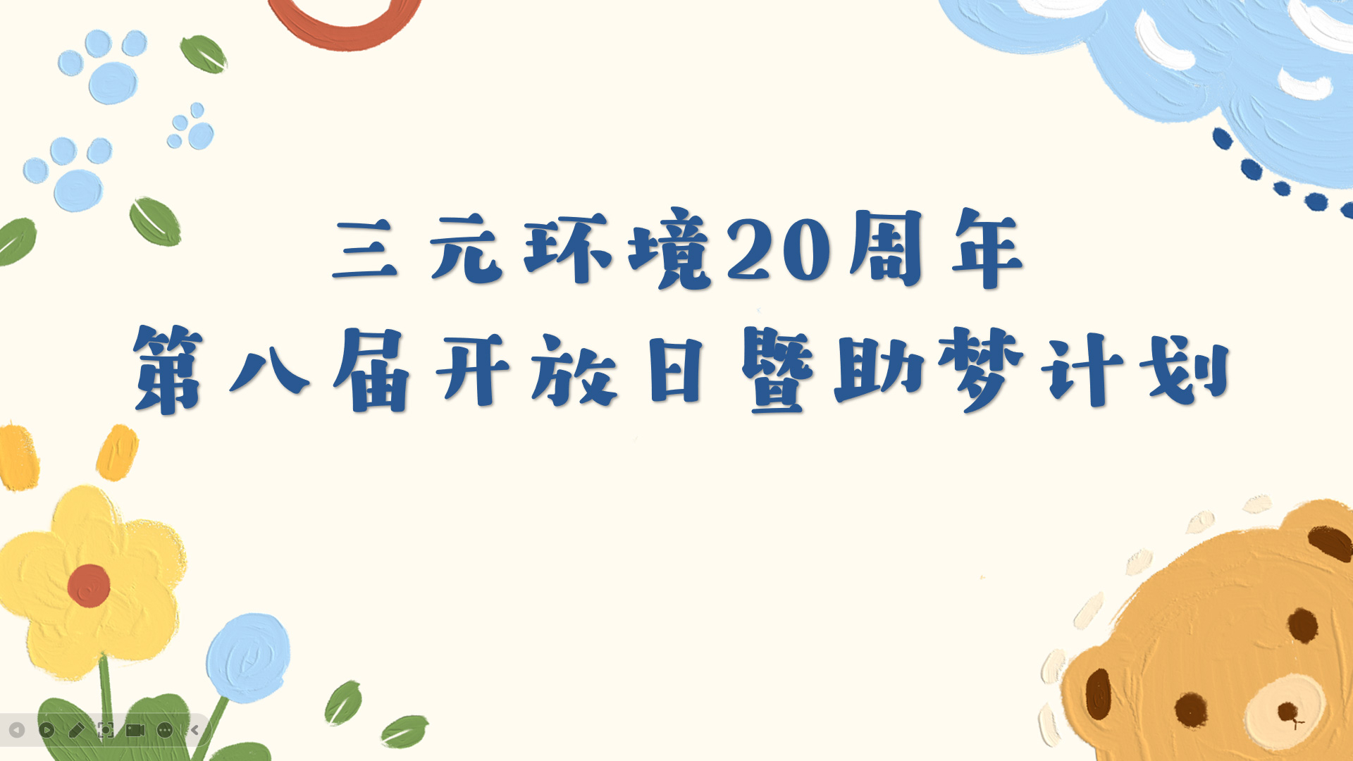 心怀感恩·肩有担当·逐梦前行|三元环境20周年 第八届开放日暨助梦计划圆满举办