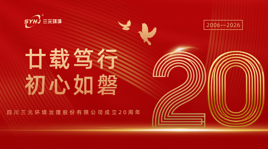 廿载笃行，初心如磐—来自三元环境的一封感谢信