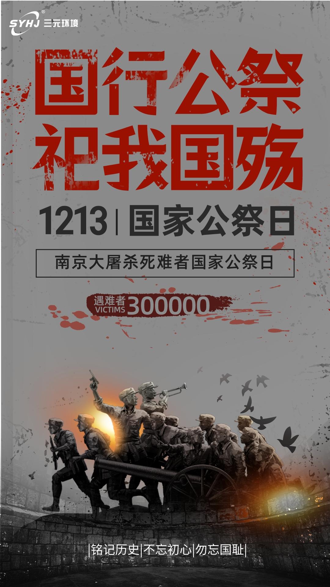 国家公祭日主题海报.jpeg
