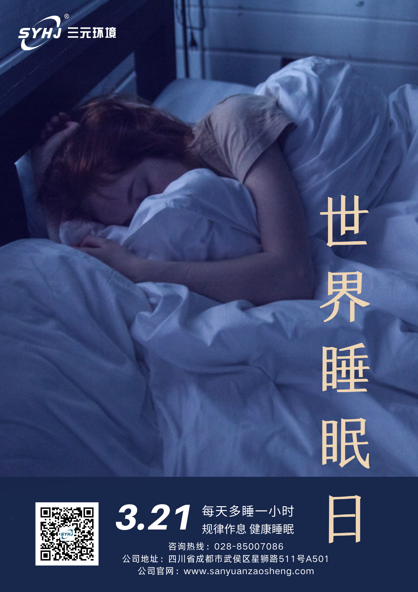 蓝色睡觉照片世界睡眠日宣传海报(1).png